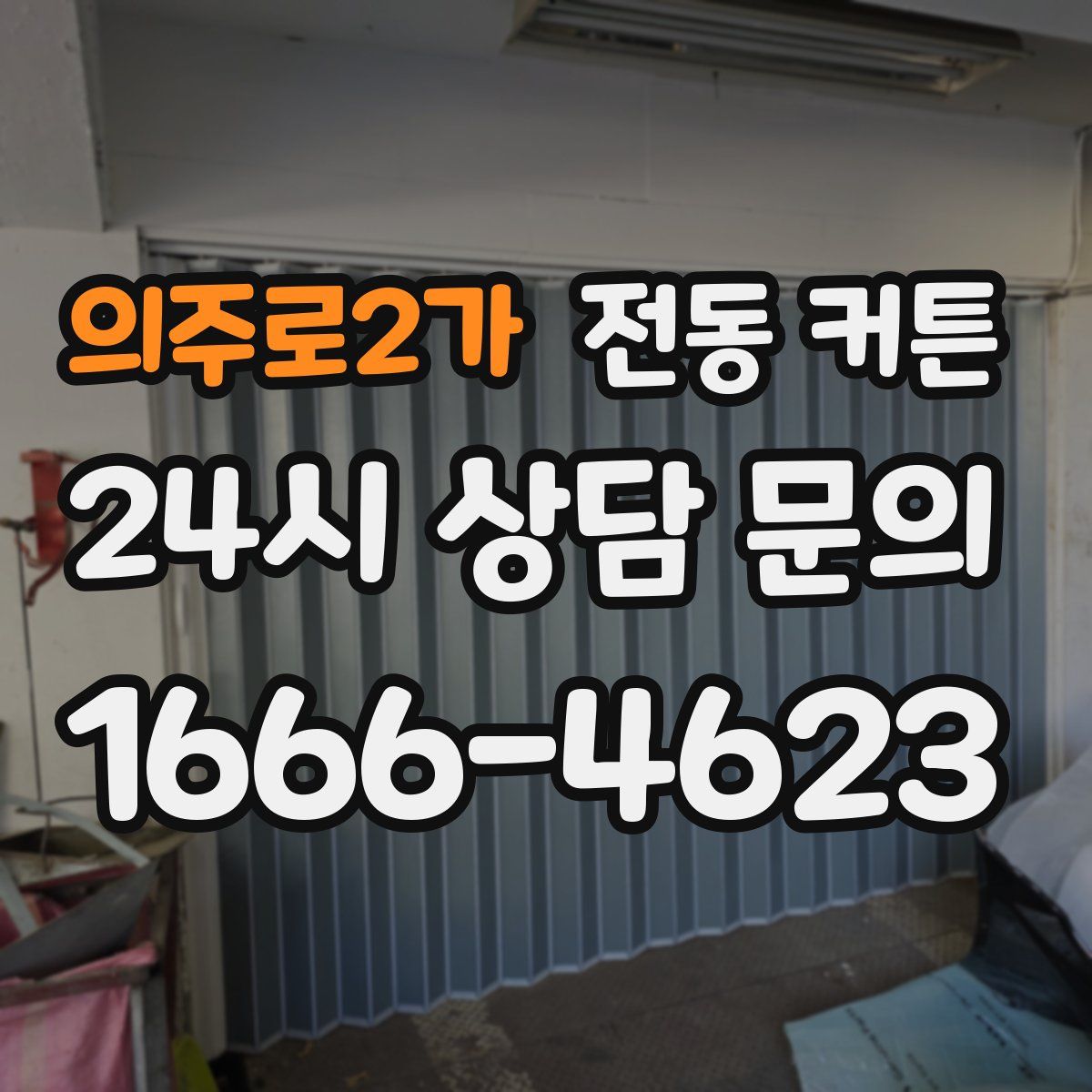 의주로2가 전동 커튼