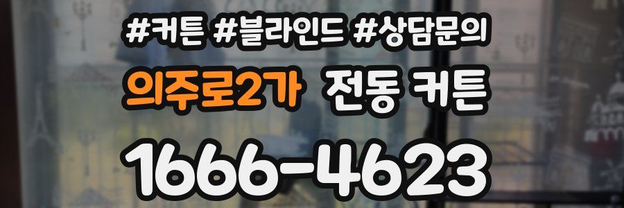 의주로2가 전동 커튼