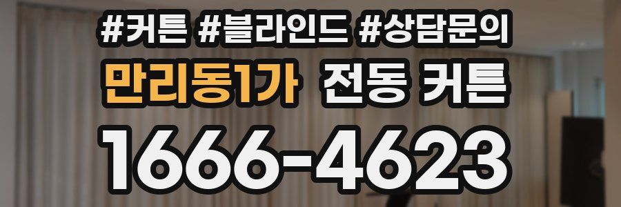 만리동1가 전동 커튼