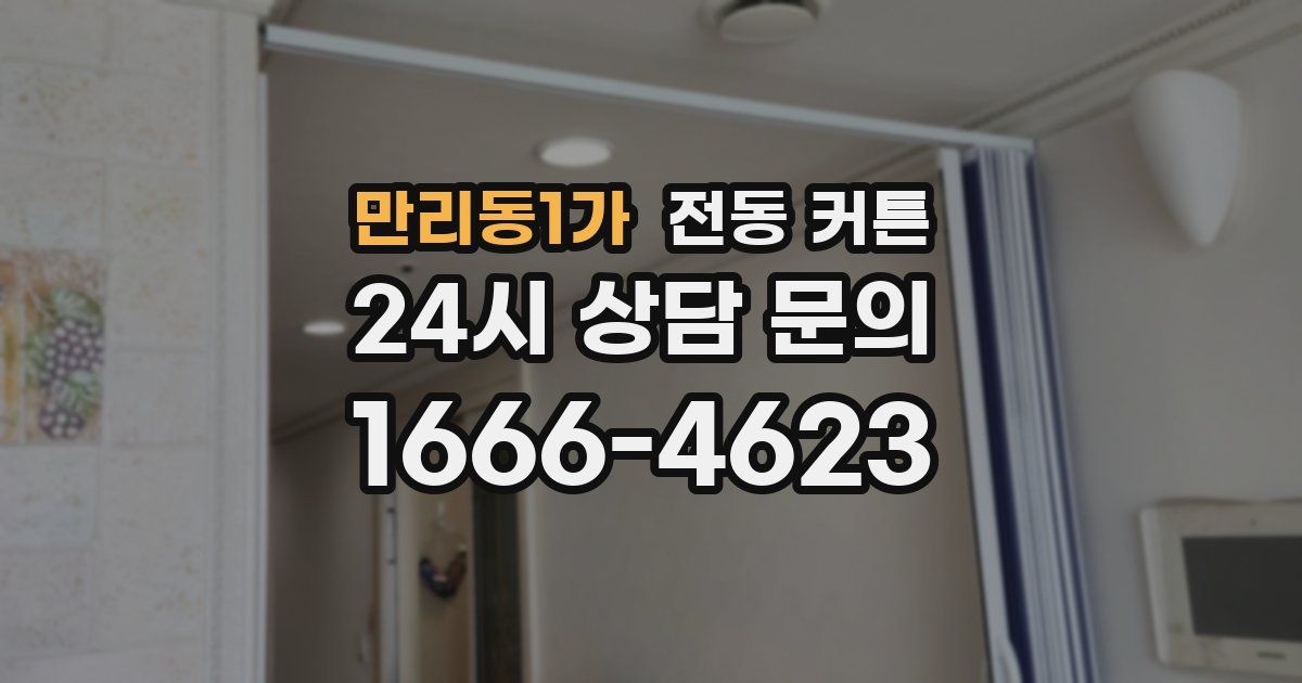 만리동1가 전동 커튼