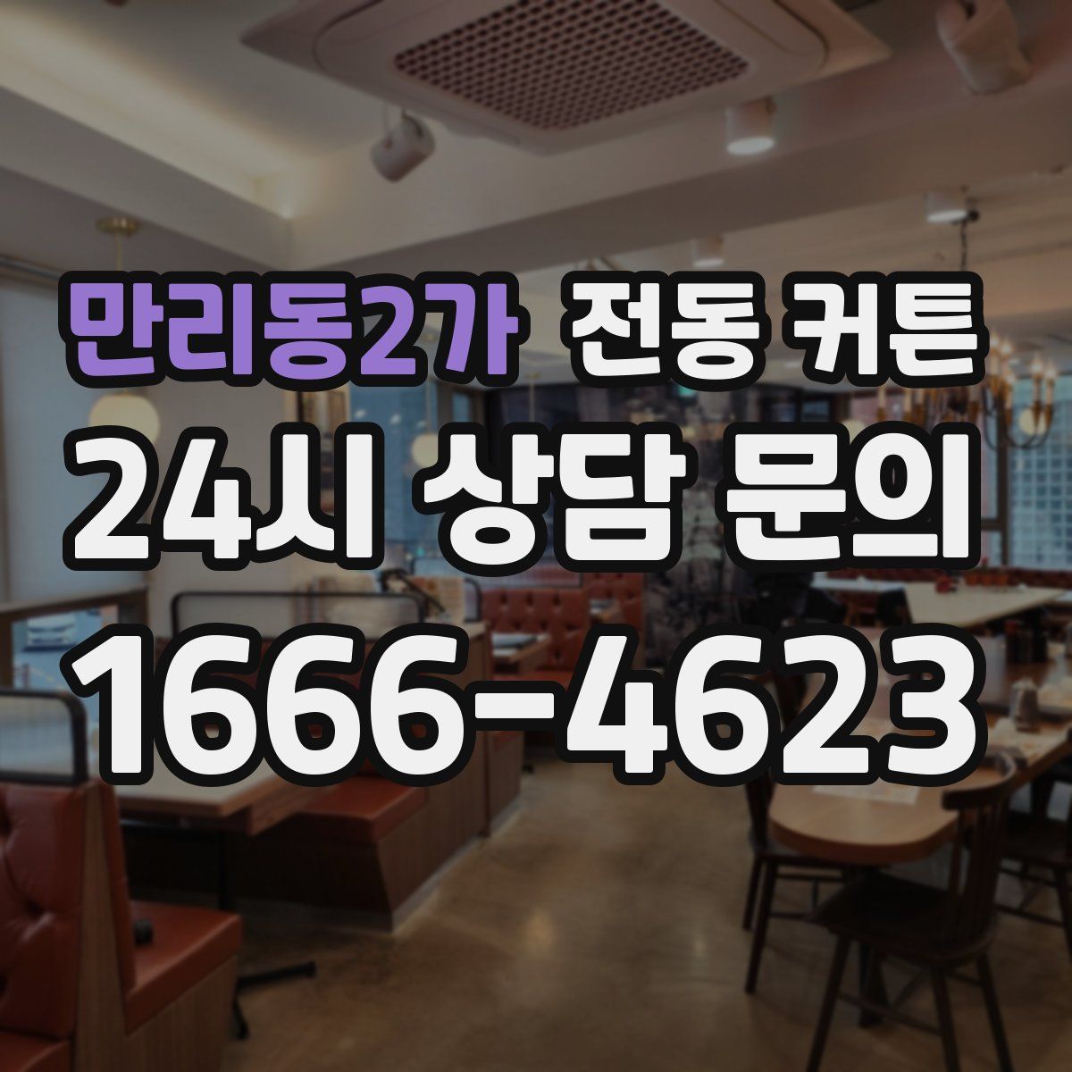 만리동2가 전동 커튼