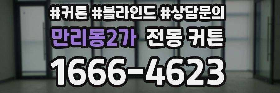 만리동2가 전동 커튼