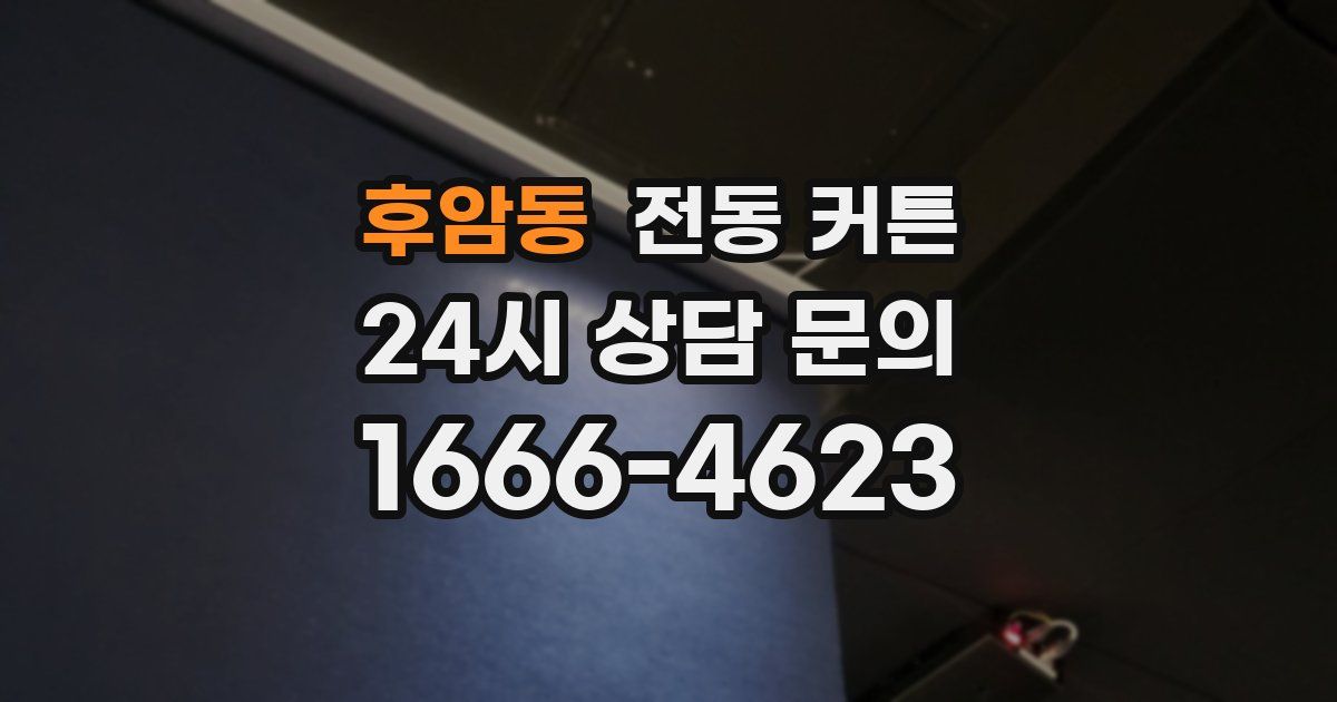 후암동 전동 커튼