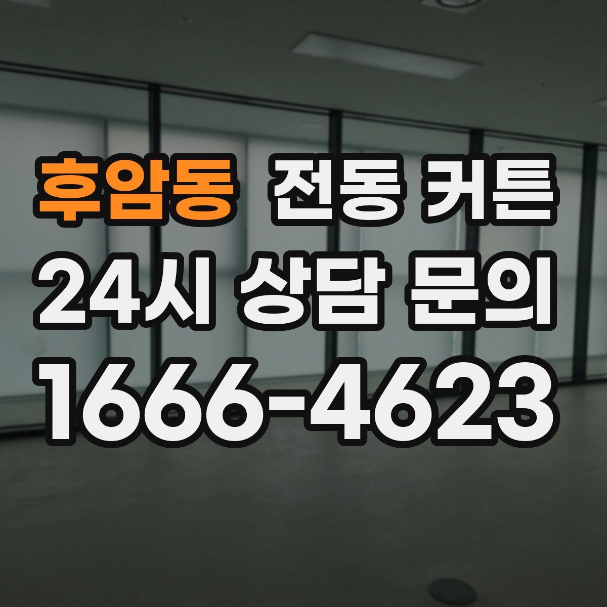 후암동 전동 커튼