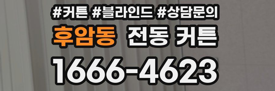 후암동 전동 커튼
