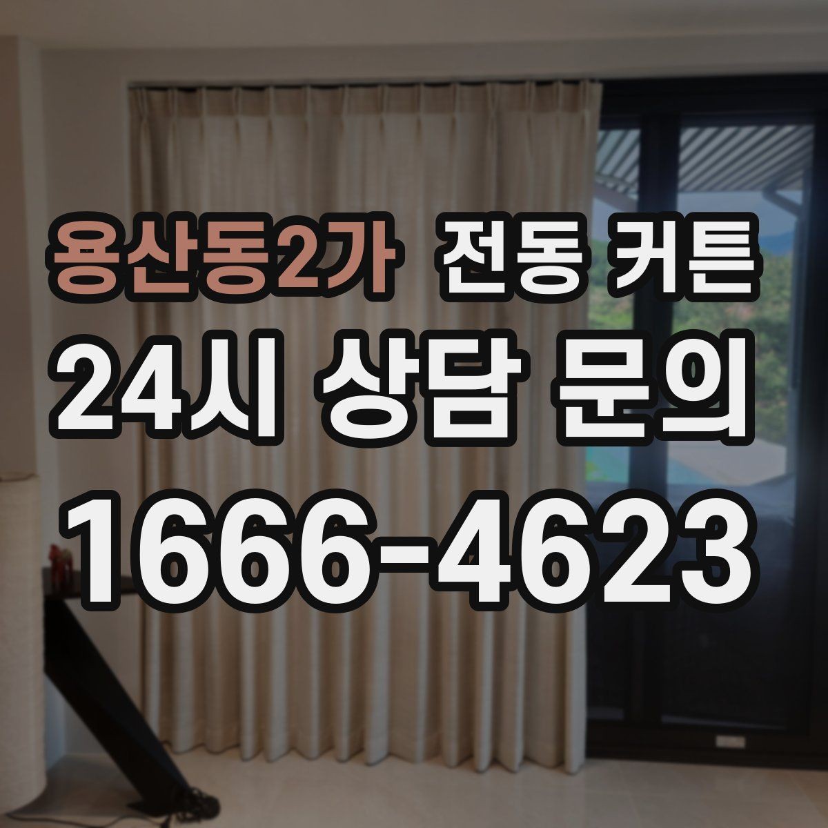 용산동2가 전동 커튼 맞춤형 설계가 필요한 대표 사례