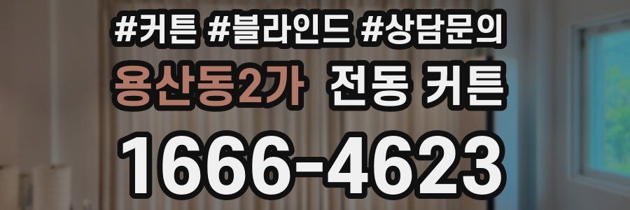 용산동2가 전동 커튼