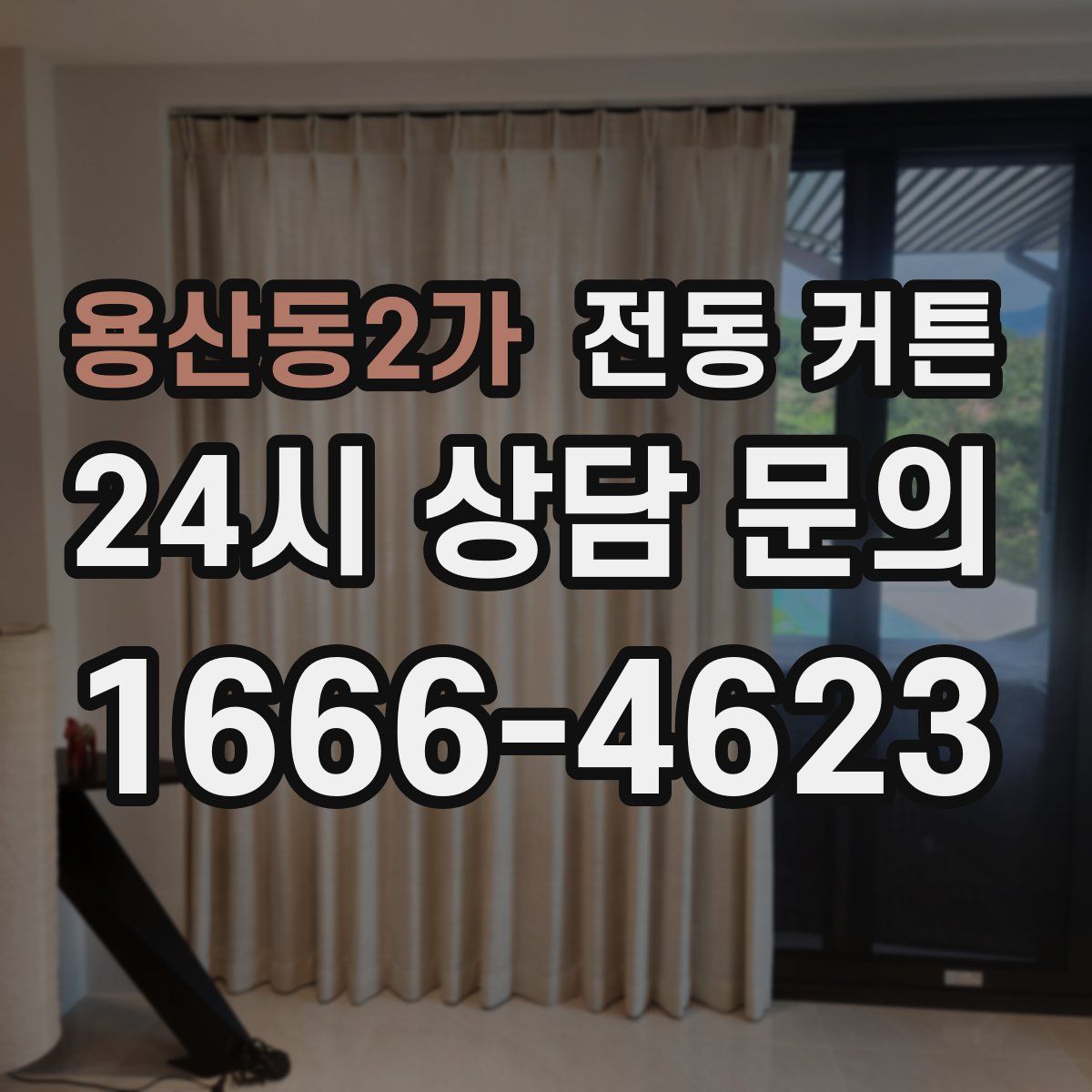 용산동2가 전동 커튼