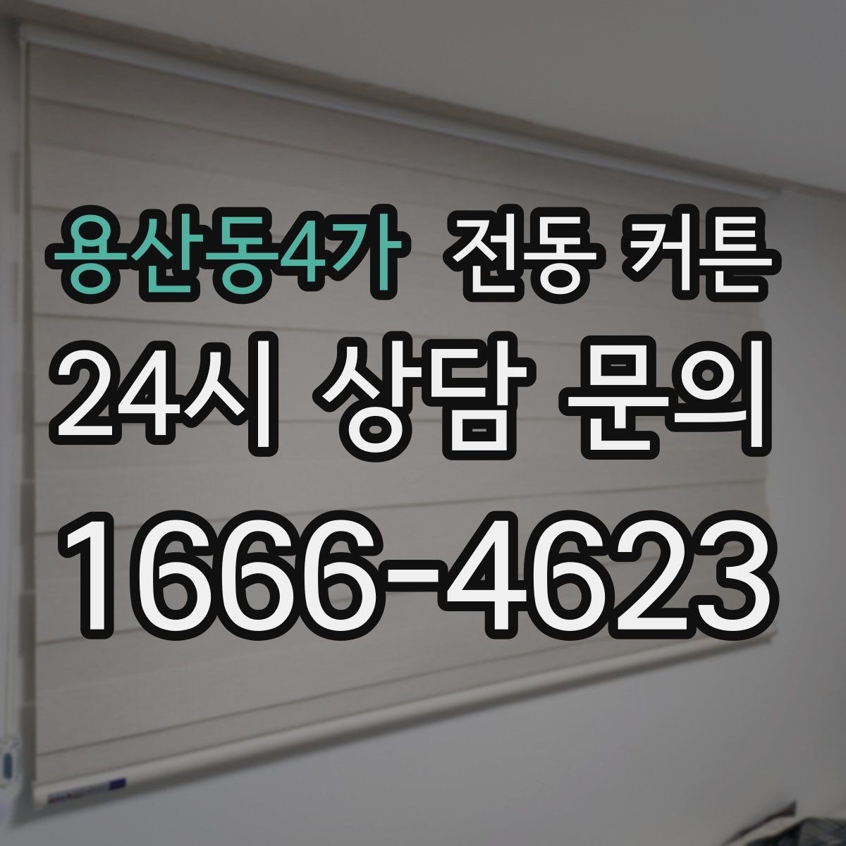 용산동4가 전동 커튼 견적을 받을 때 비교해야 할 기준