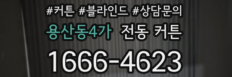 용산동4가 전동 커튼