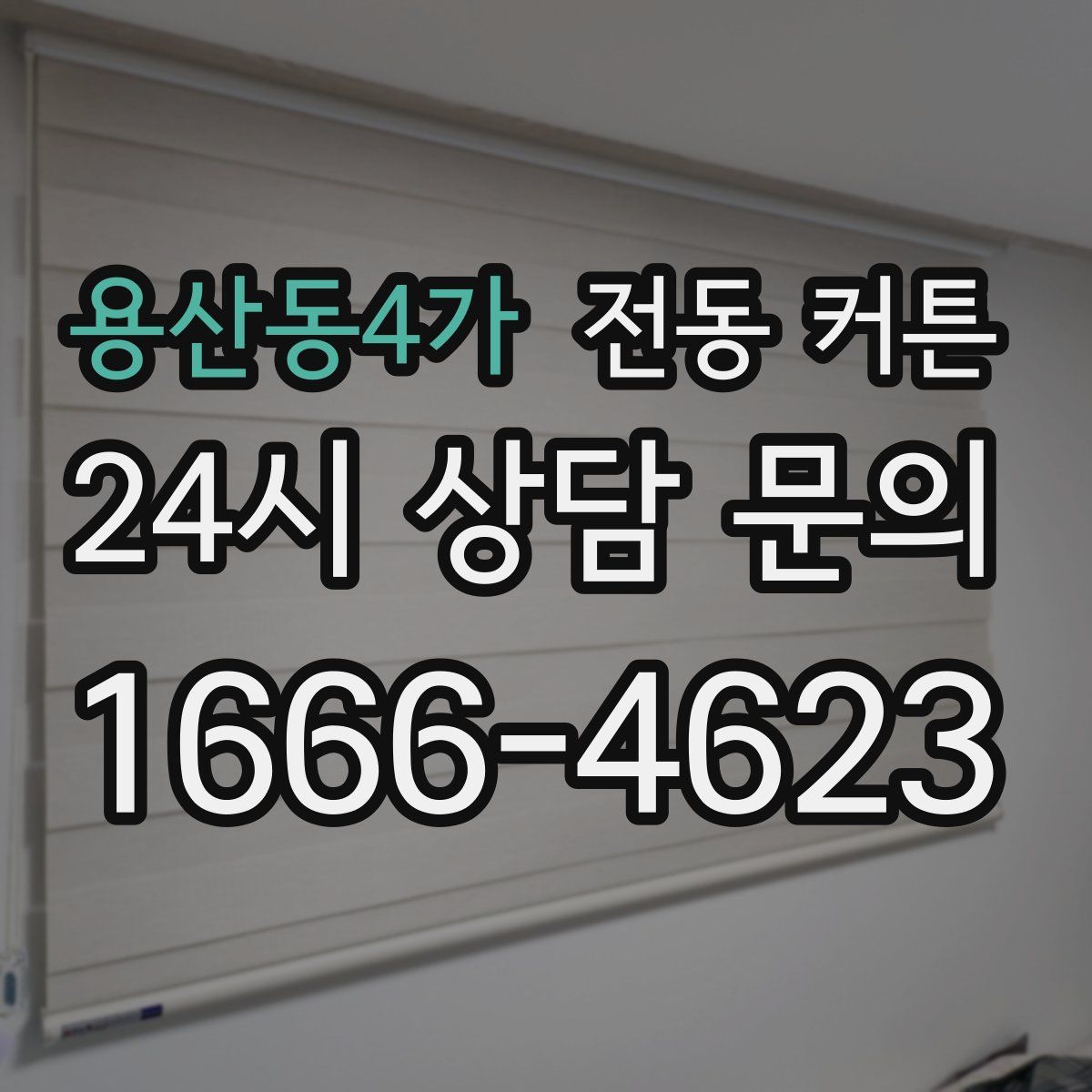 용산동4가 전동 커튼
