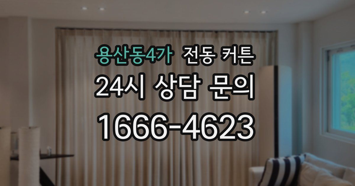 용산동4가 전동 커튼
