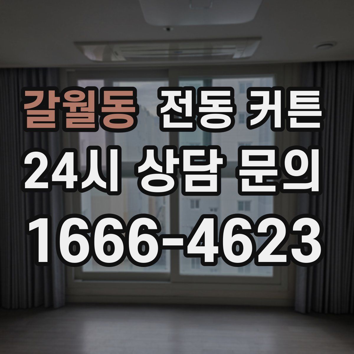 갈월동 전동 커튼