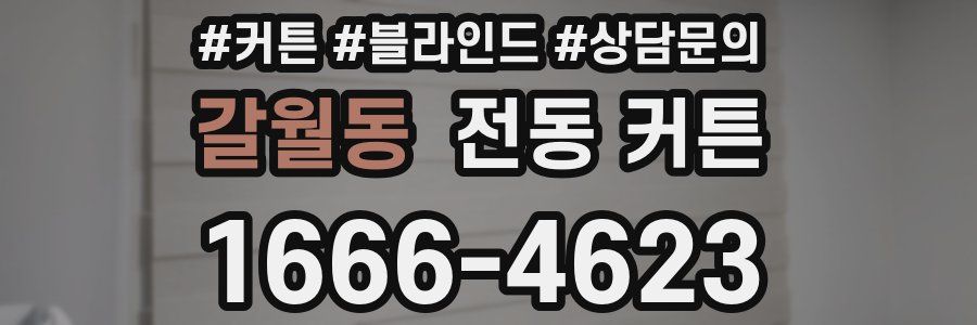 갈월동 전동 커튼