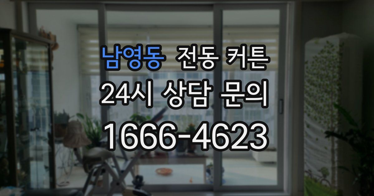 남영동 전동 커튼