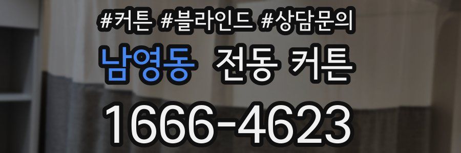 남영동 전동 커튼