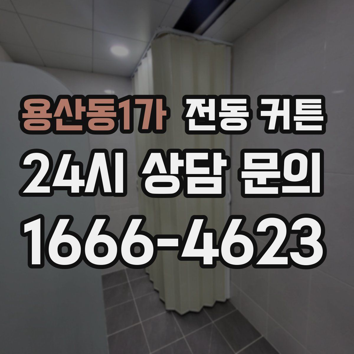 용산동1가 전동 커튼