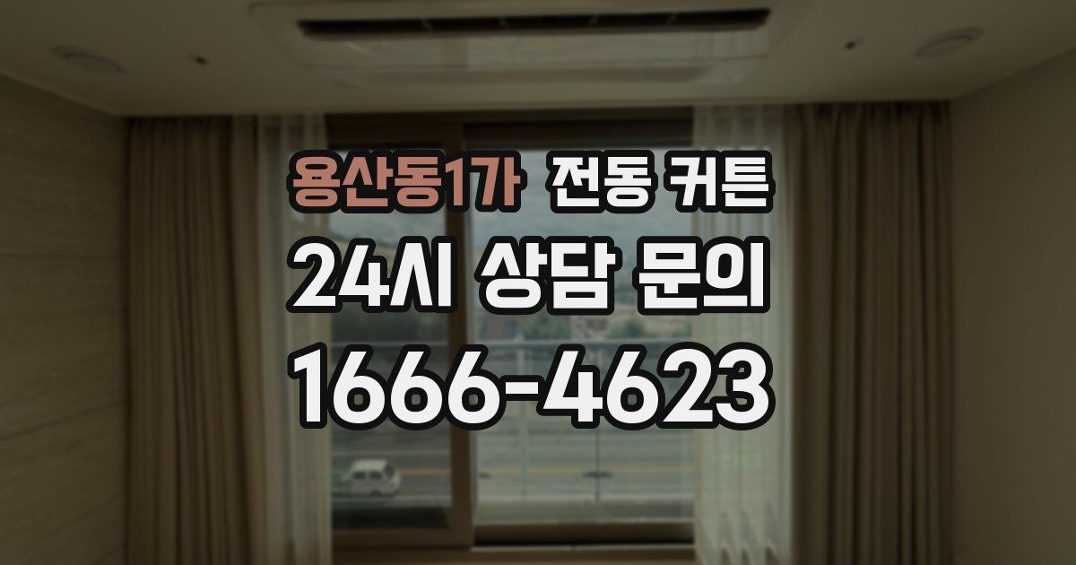 용산동1가 전동 커튼