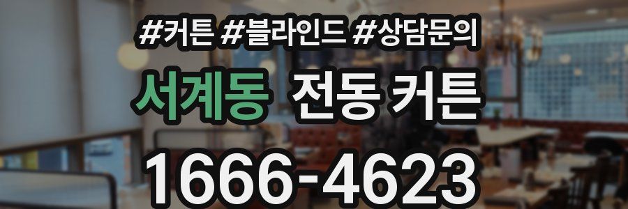 서계동 전동 커튼