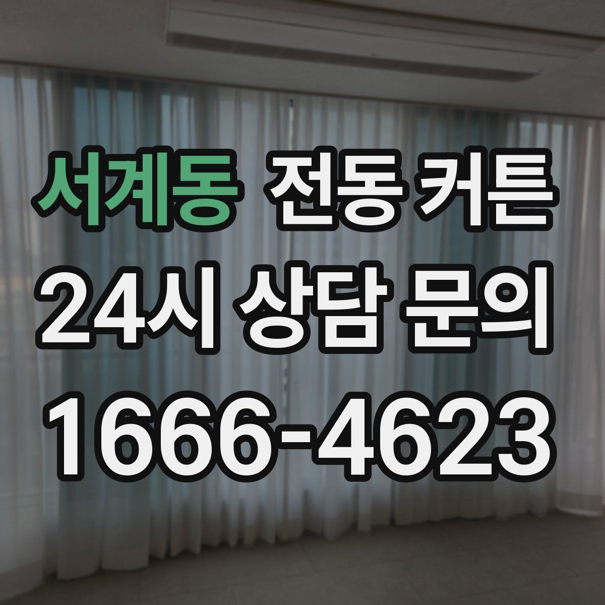 서계동 전동 커튼