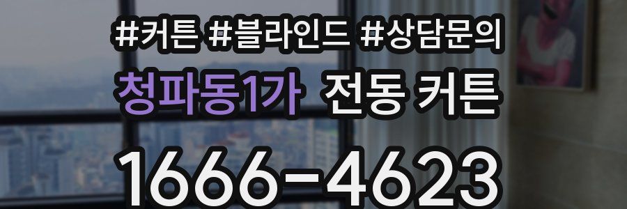 청파동1가 전동 커튼