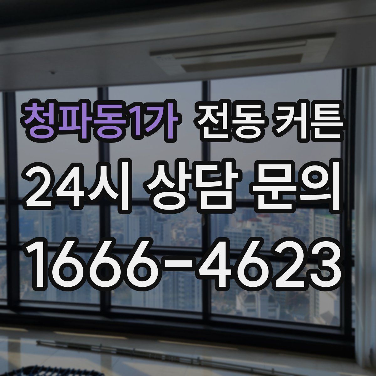 청파동1가 전동 커튼