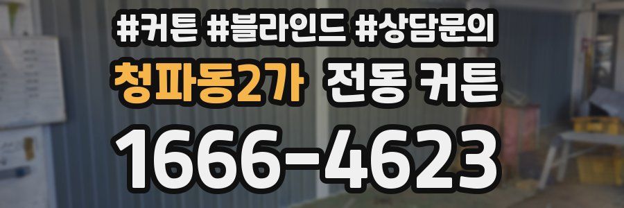 청파동2가 전동 커튼