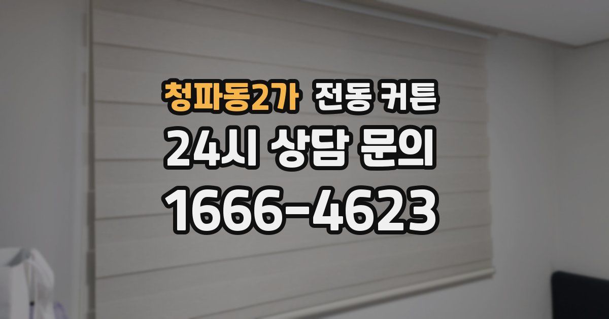 청파동2가 전동 커튼