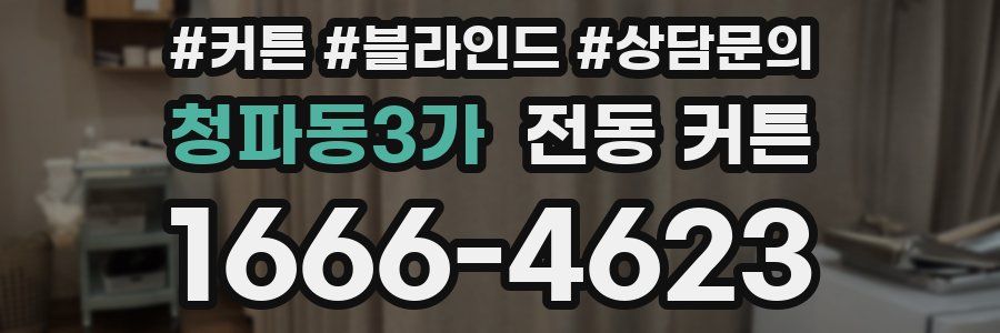 청파동3가 전동 커튼