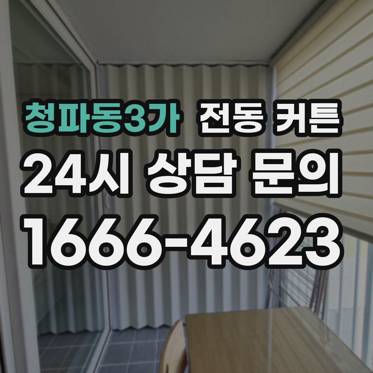 청파동3가 전동 커튼