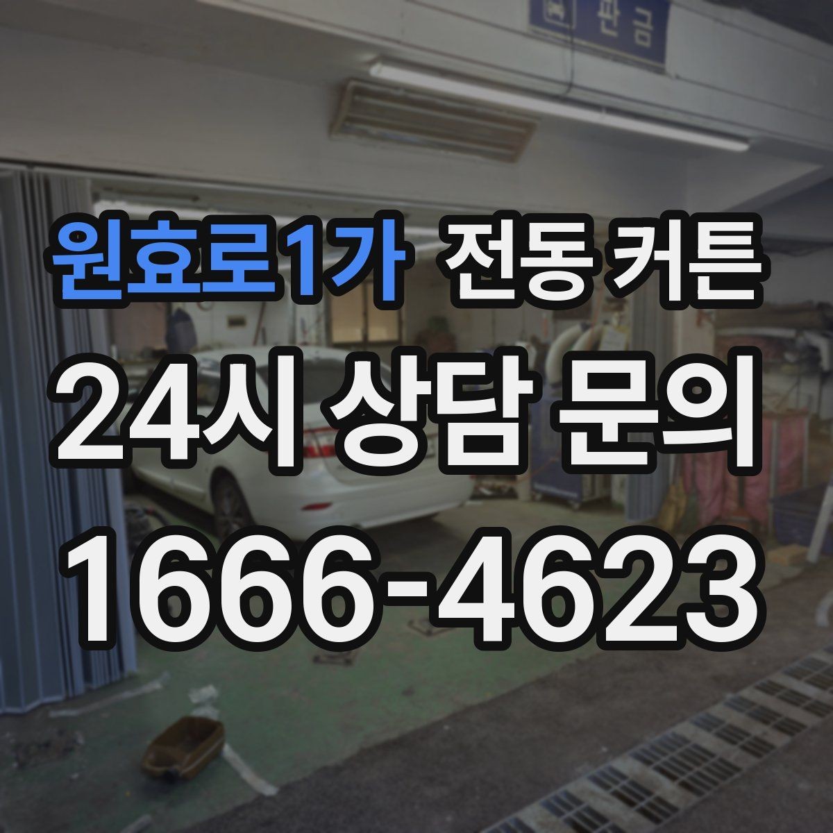 원효로1가 전동 커튼 디자인과 기능을 함께 고르는 법