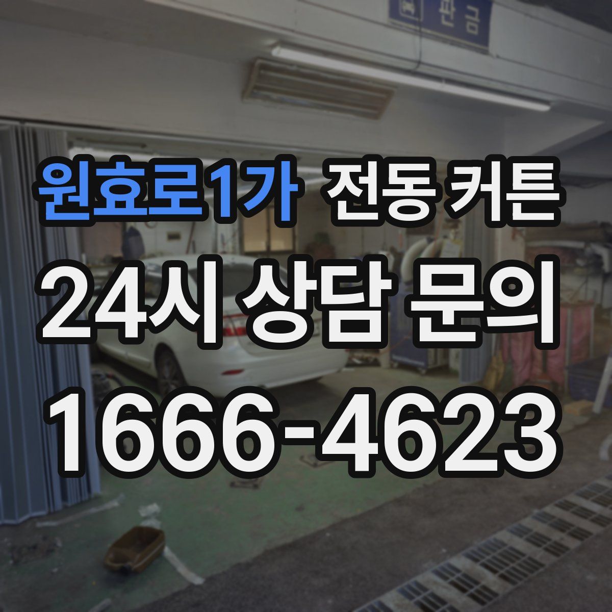 원효로1가 전동 커튼