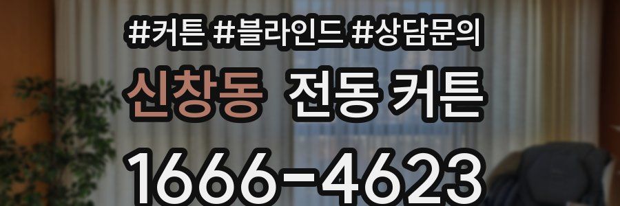 신창동 전동 커튼