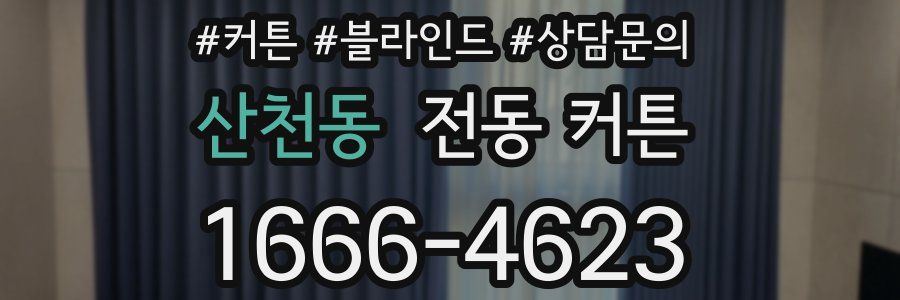 산천동 전동 커튼