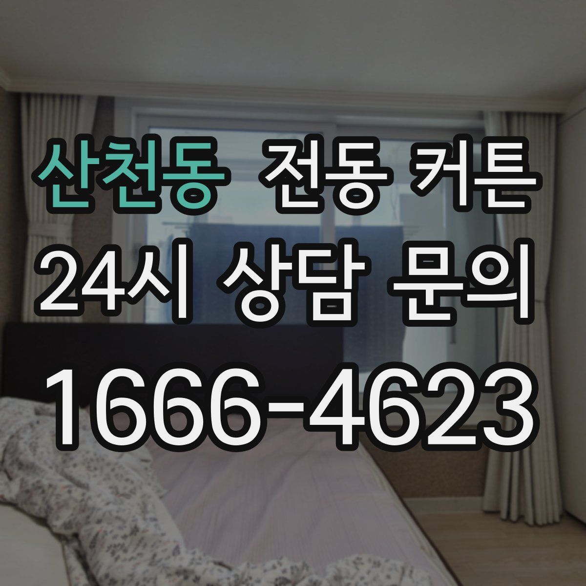 산천동 전동 커튼