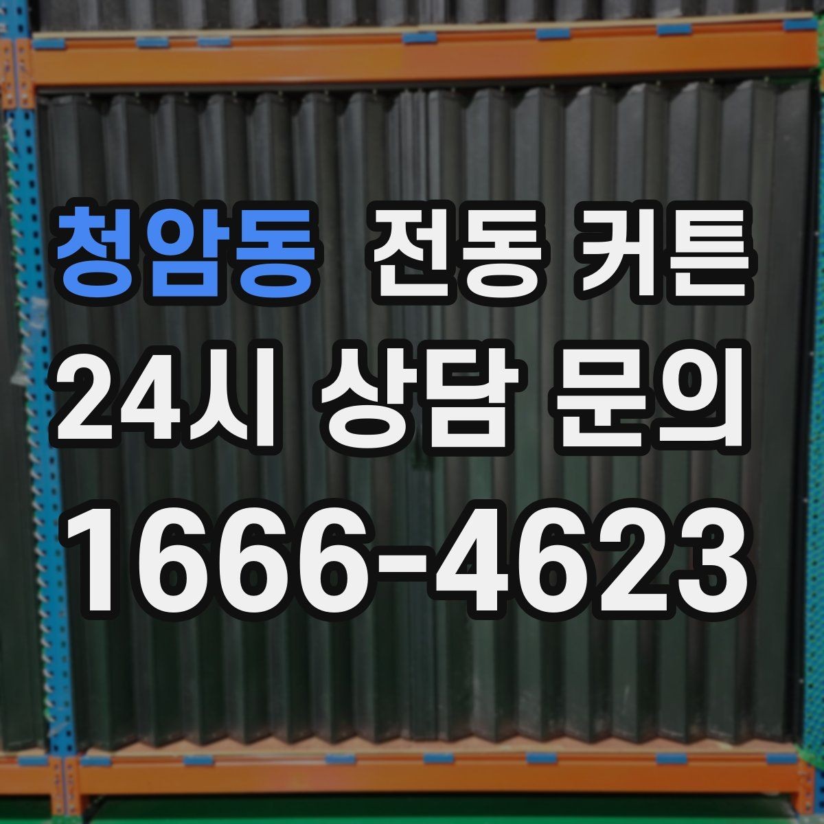 청암동 전동 커튼 창 크기별 맞춤 선택 가이드