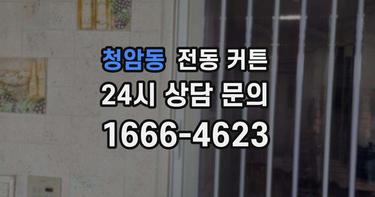 청암동 전동 커튼