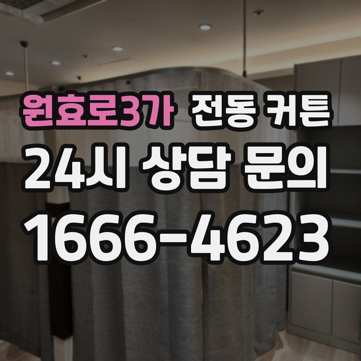 원효로3가 전동 커튼