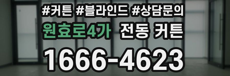 원효로4가 전동 커튼