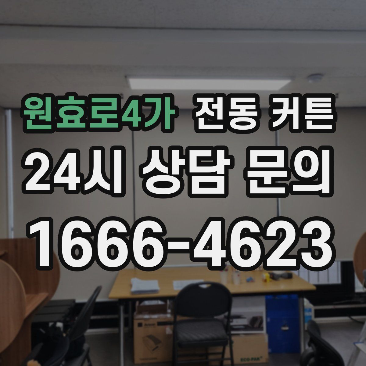 원효로4가 전동 커튼