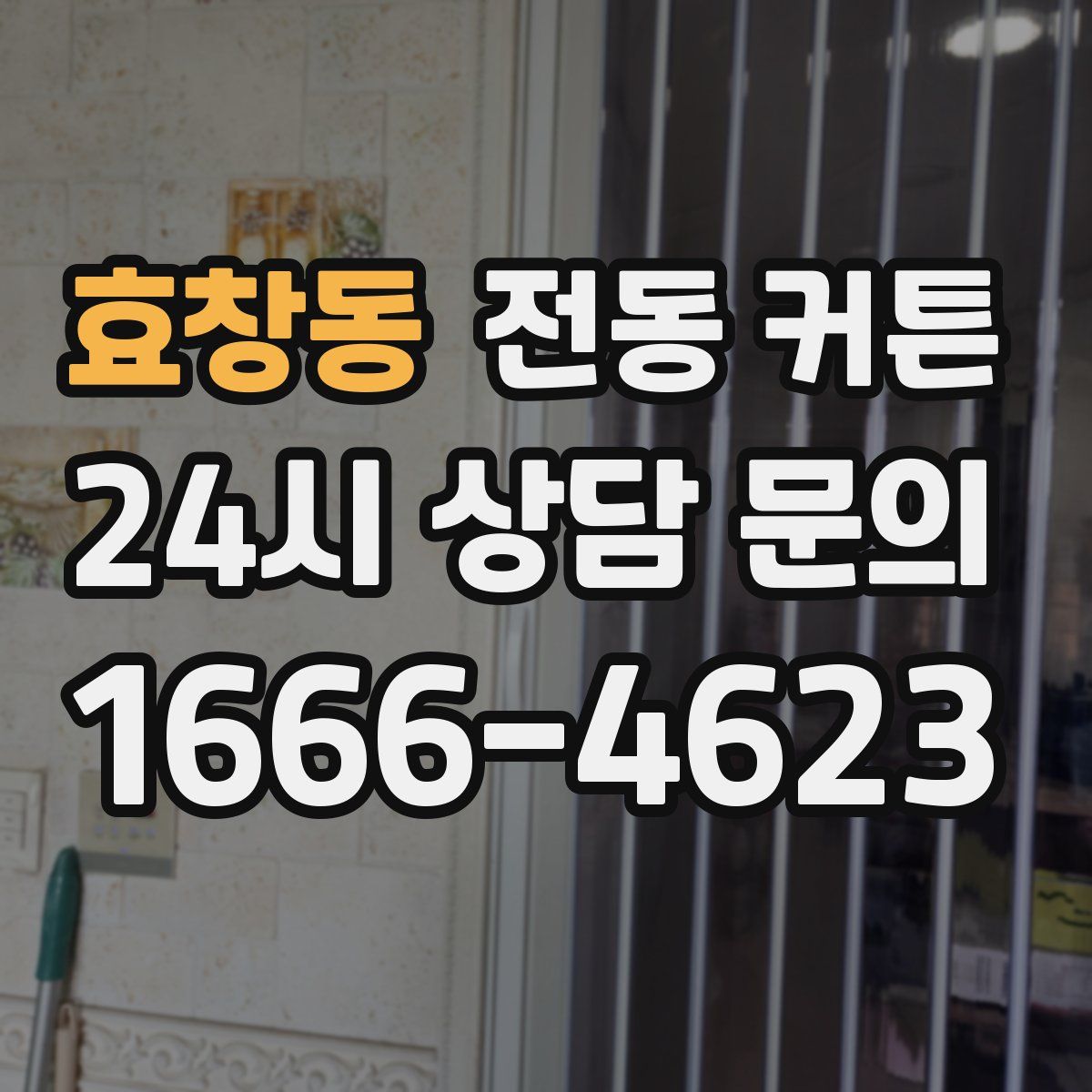 효창동 전동 커튼