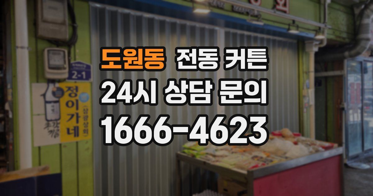 도원동 전동 커튼