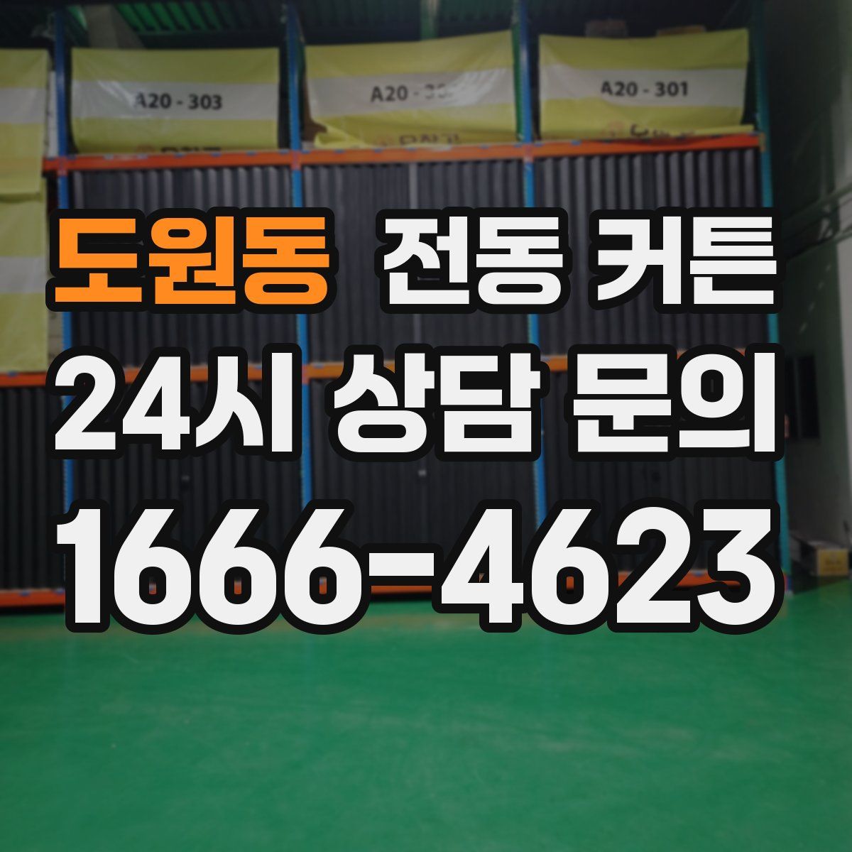 도원동 전동 커튼