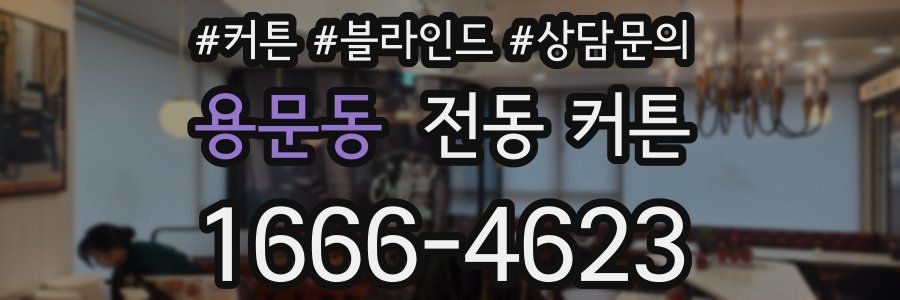 용문동 전동 커튼