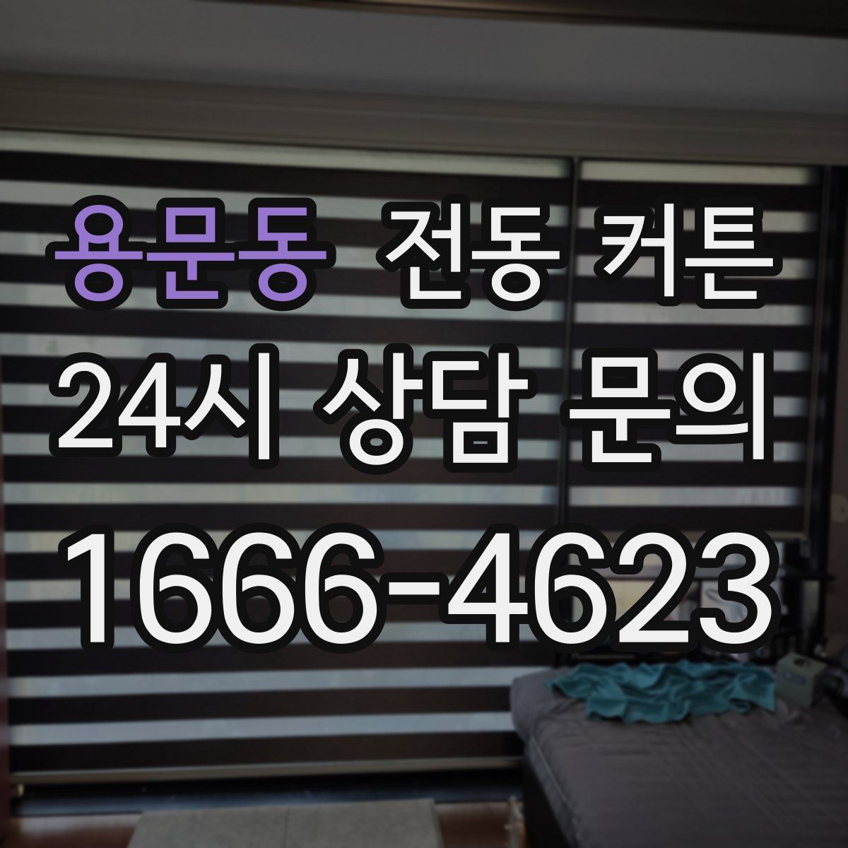 용문동 전동 커튼
