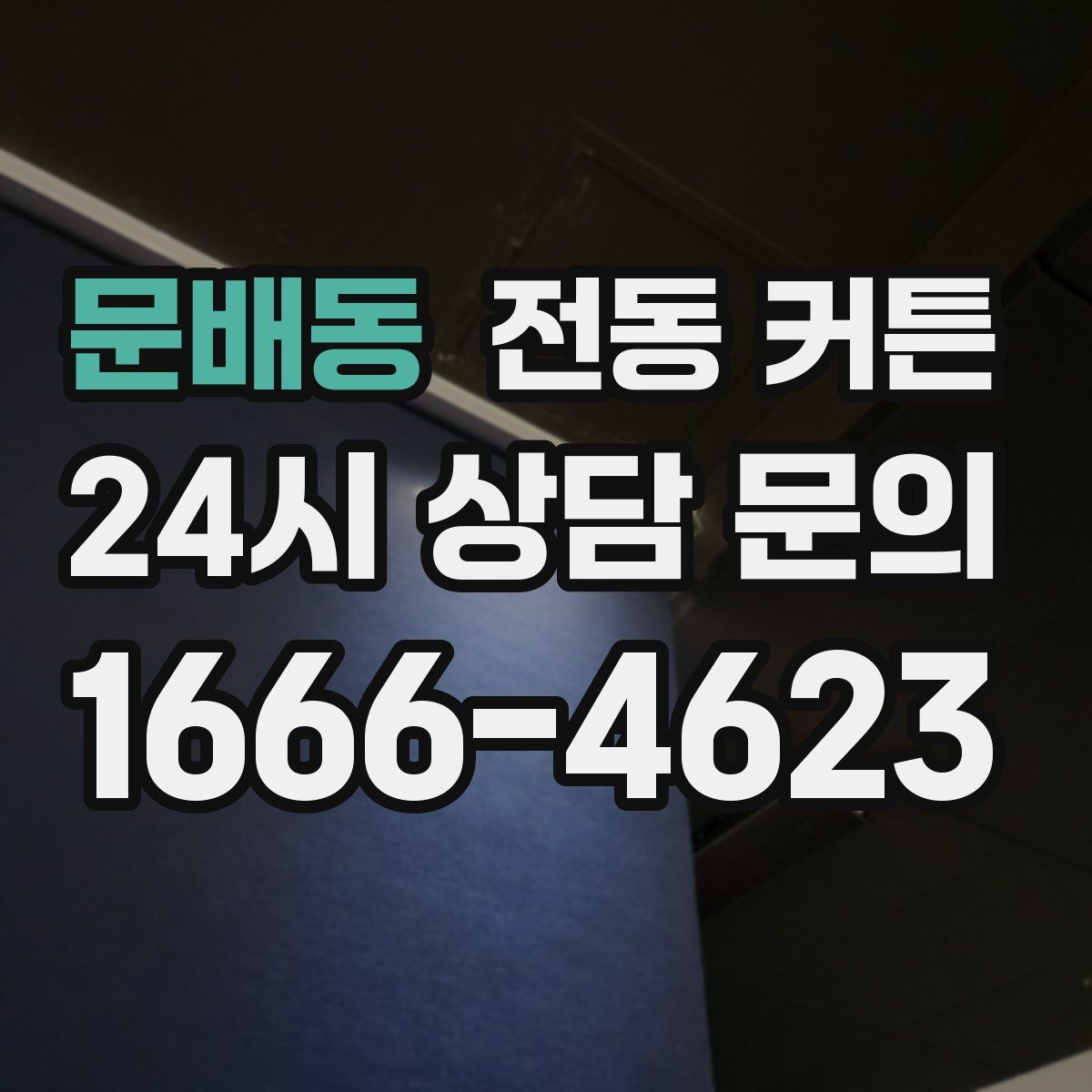문배동 전동 커튼