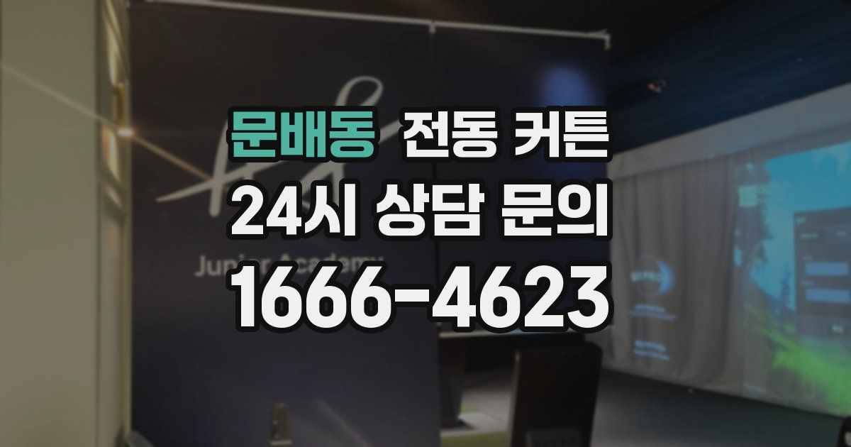 문배동 전동 커튼