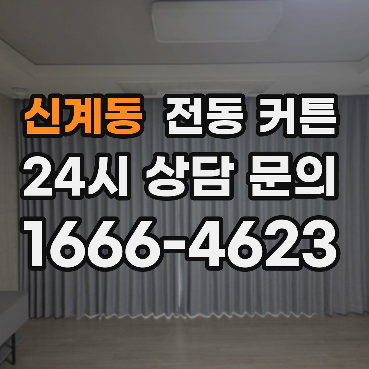 신계동 전동 커튼