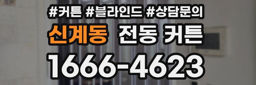 신계동 전동 커튼