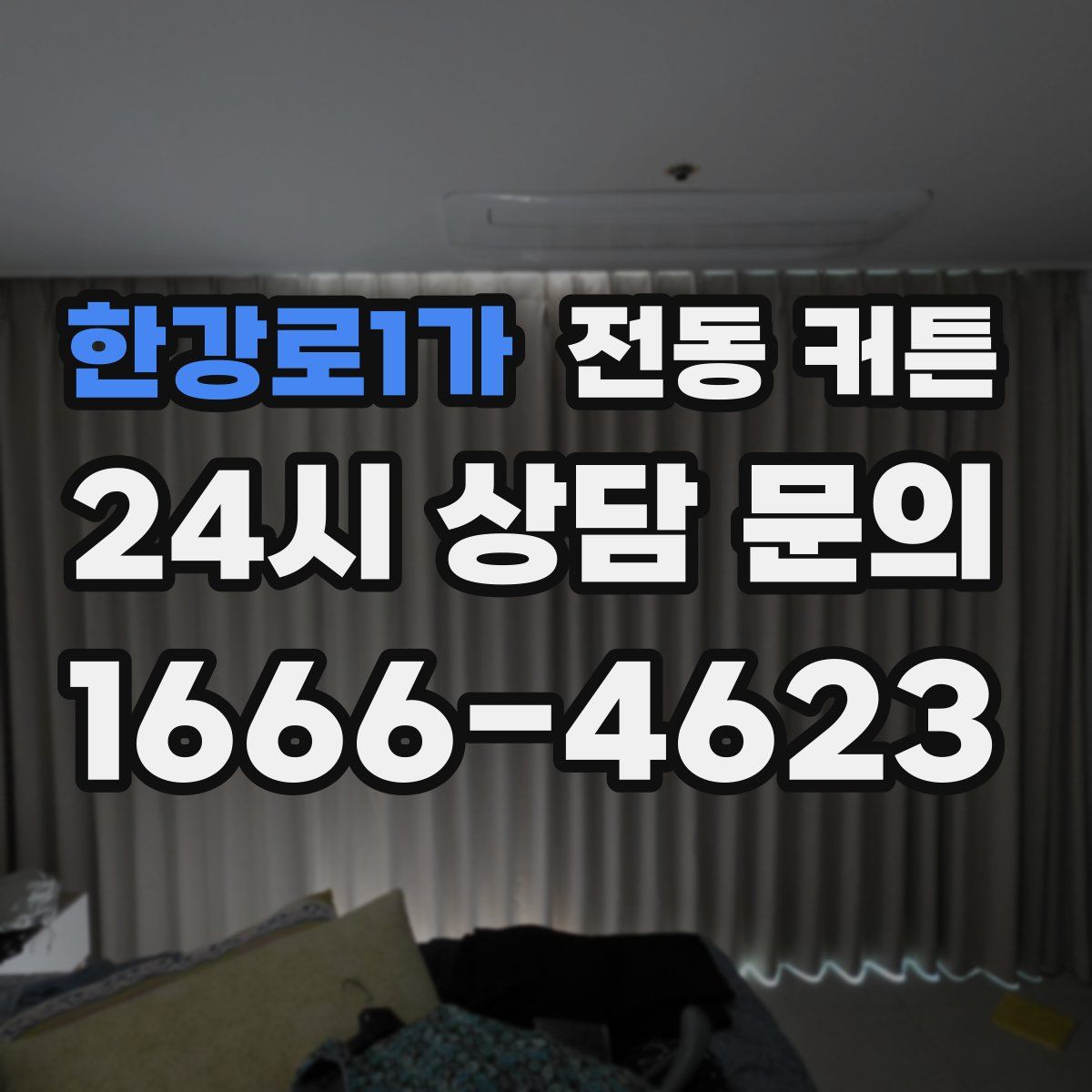 한강로1가 전동 커튼